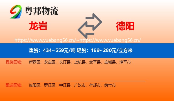 龙岩到德阳物流