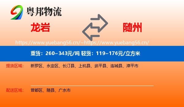 龙岩到随州物流专线