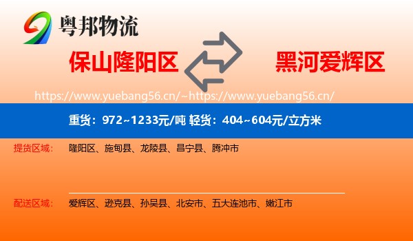 保山隆阳区到爱辉区物流
