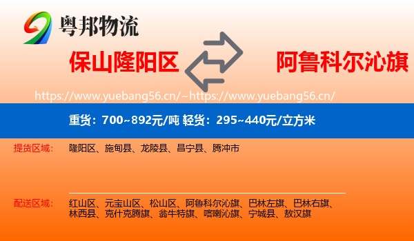 保山隆阳区到阿鲁科尔沁旗物流