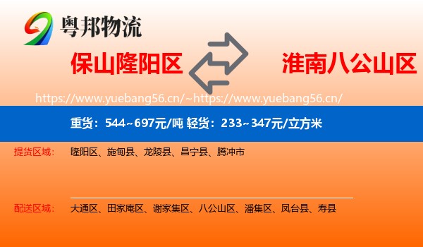 保山隆阳区到八公山区物流