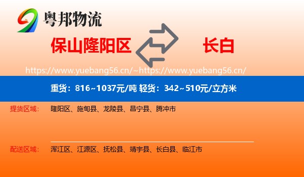 保山隆阳区到长白县物流