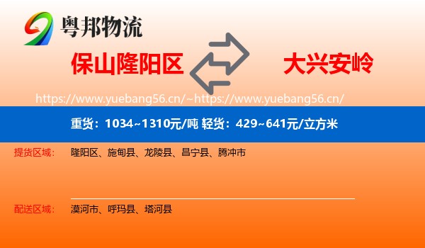 保山隆阳区到大兴安岭物流