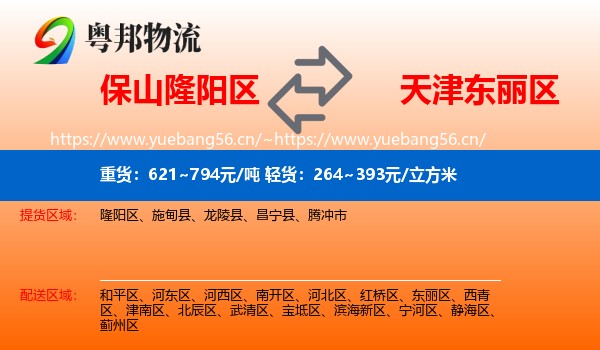 保山隆阳区到东丽区物流