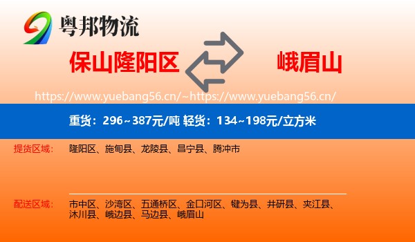 保山隆阳区到峨眉山物流