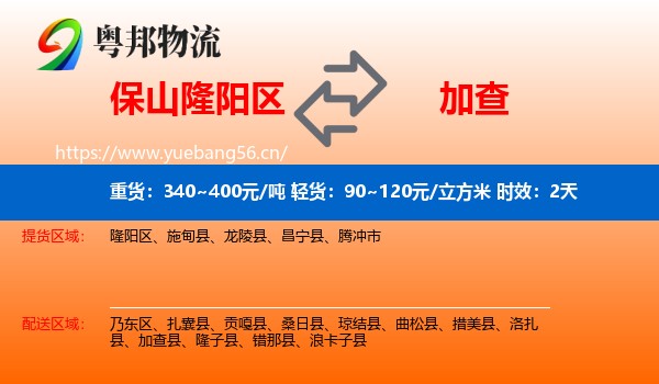 保山隆阳区到加查县物流专线名片