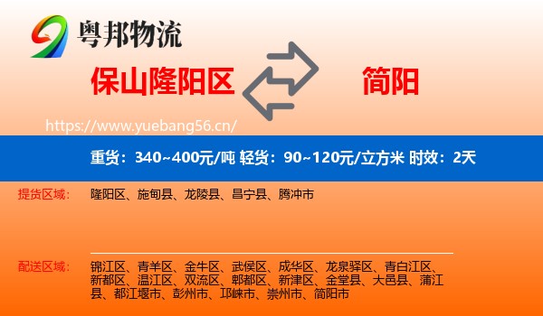 保山隆阳区到简阳市物流 保山隆阳区到简阳市物流专线名片