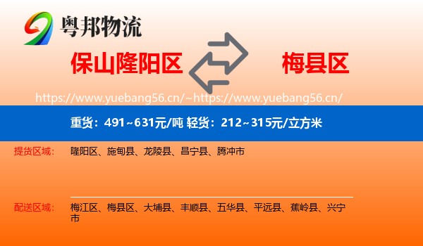 保山隆阳区到梅县区物流