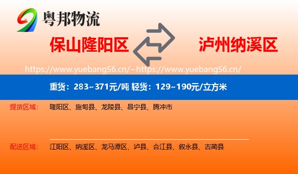 保山隆阳区到纳溪区物流
