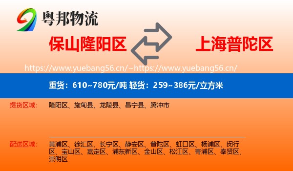 保山隆阳区到普陀区物流