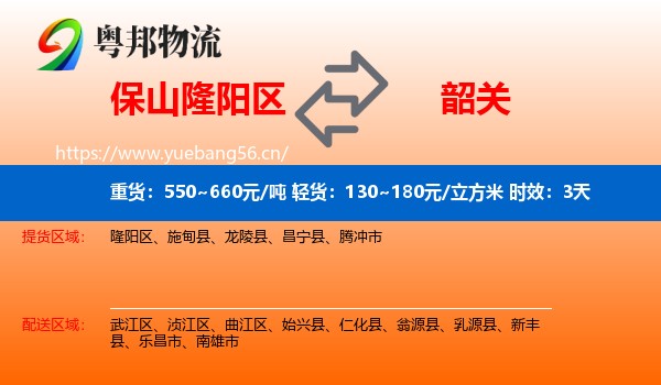 保山隆阳区到韶关物流专线名片
