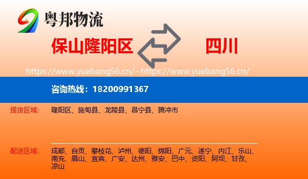 保山隆阳区到四川物流