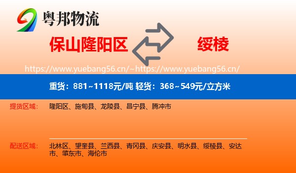 保山隆阳区到绥棱县物流