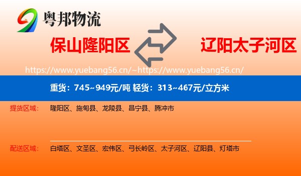 保山隆阳区到太子河区物流