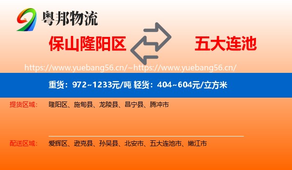 保山隆阳区到五大连池市物流
