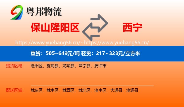 保山隆阳区到西宁物流