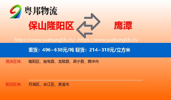 保山隆阳区到鹰潭物流
