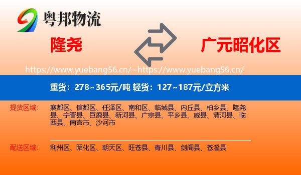 隆尧到昭化区物流