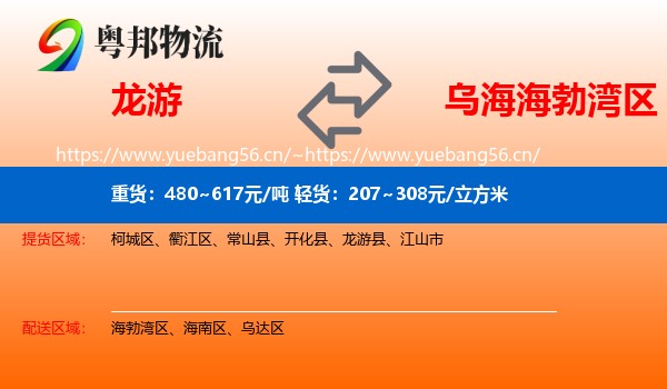 龙游到海勃湾区物流