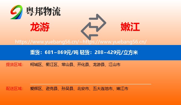 龙游到嫩江市物流