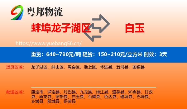 蚌埠龙子湖区到白玉县物流专线名片