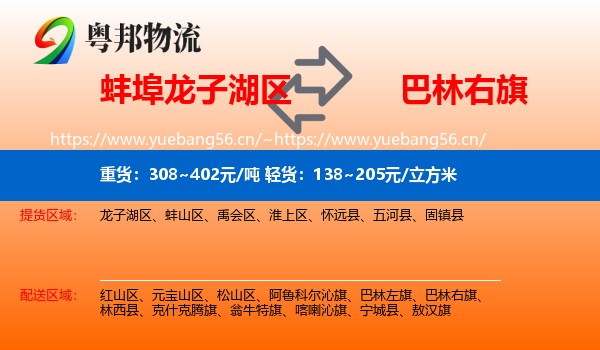 蚌埠龙子湖区到巴林右旗物流