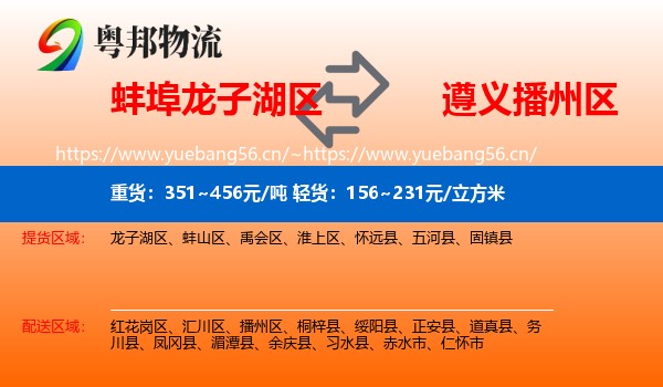 蚌埠龙子湖区到播州区物流