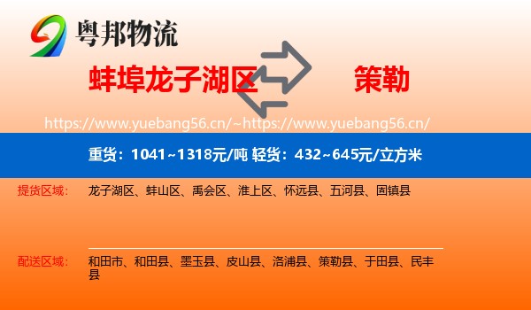 蚌埠龙子湖区到策勒县物流