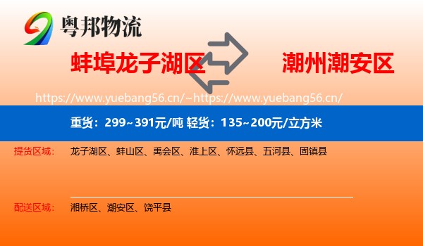 蚌埠龙子湖区到潮安区物流