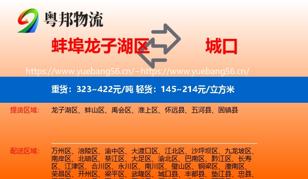蚌埠龙子湖区到城口县物流