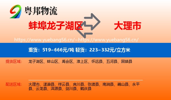 蚌埠龙子湖区到大理市物流