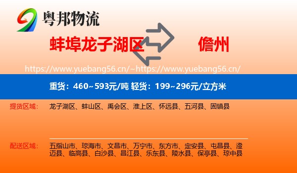 蚌埠龙子湖区到儋州物流