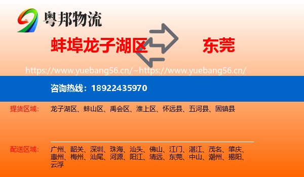 蚌埠龙子湖区到东莞物流