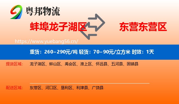 蚌埠龙子湖区到东营区物流 蚌埠龙子湖区到东营区物流专线名片