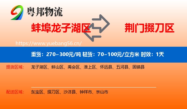 蚌埠龙子湖区到掇刀区物流 蚌埠龙子湖区到掇刀区物流专线名片