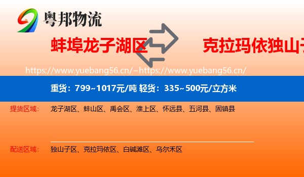 蚌埠龙子湖区到独山子区物流