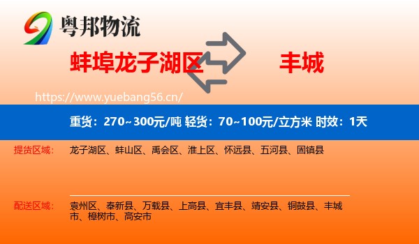 蚌埠龙子湖区到丰城市物流 蚌埠龙子湖区到丰城市物流专线名片