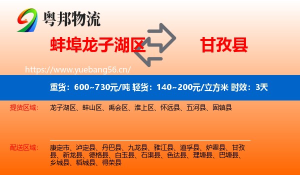蚌埠龙子湖区到甘孜县物流专线名片