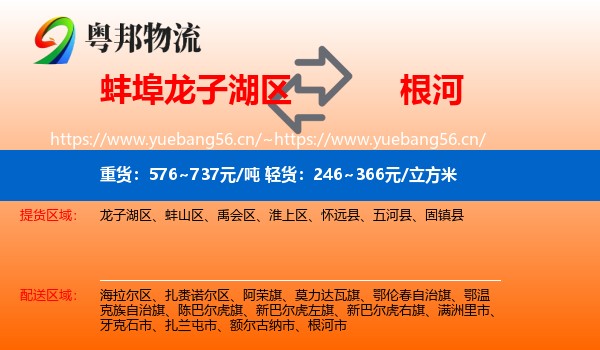 蚌埠龙子湖区到根河市物流