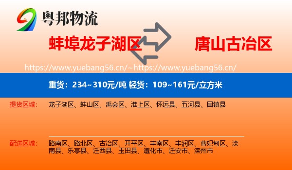 蚌埠龙子湖区到古冶区物流