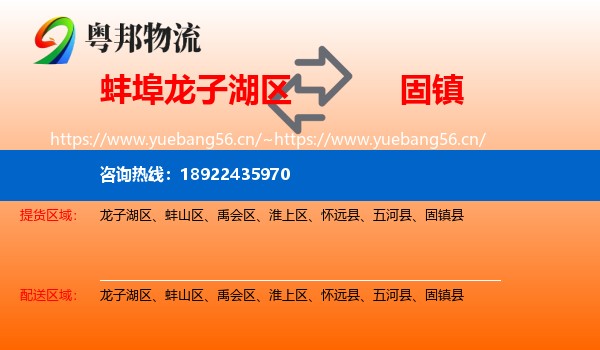 蚌埠龙子湖区到固镇县物流