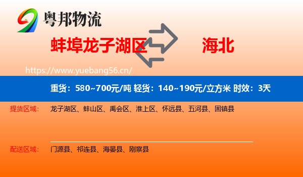 蚌埠龙子湖区到海北物流专线名片