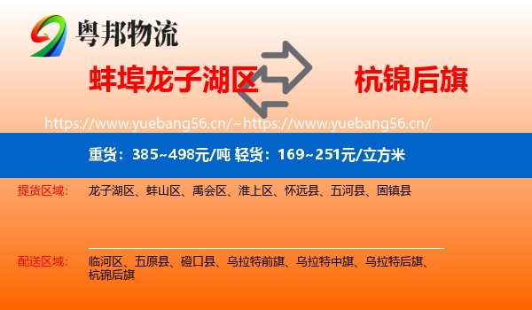 蚌埠龙子湖区到杭锦后旗物流