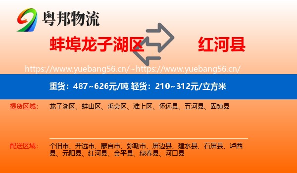 蚌埠龙子湖区到红河县物流