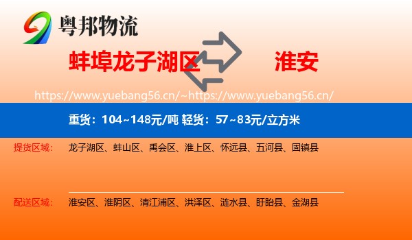 蚌埠龙子湖区到淮安物流