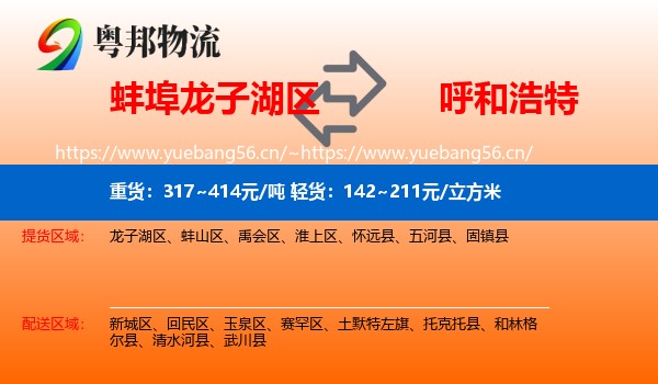蚌埠龙子湖区到呼和浩特物流