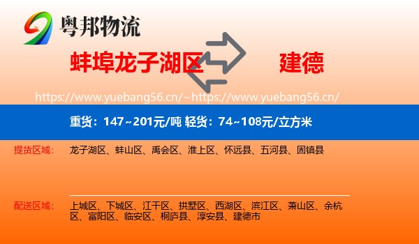 蚌埠龙子湖区到建德市物流