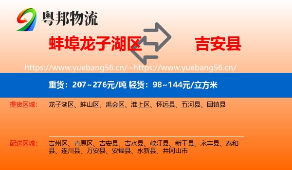 蚌埠龙子湖区到吉安县物流