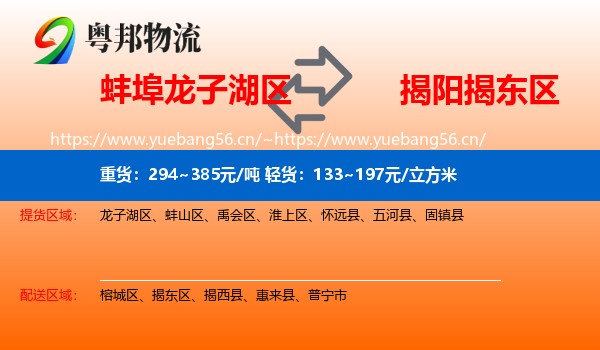 蚌埠龙子湖区到揭东区物流