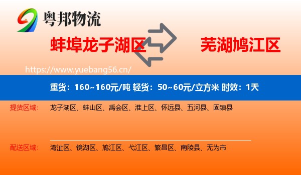 蚌埠龙子湖区到鸠江区物流专线名片